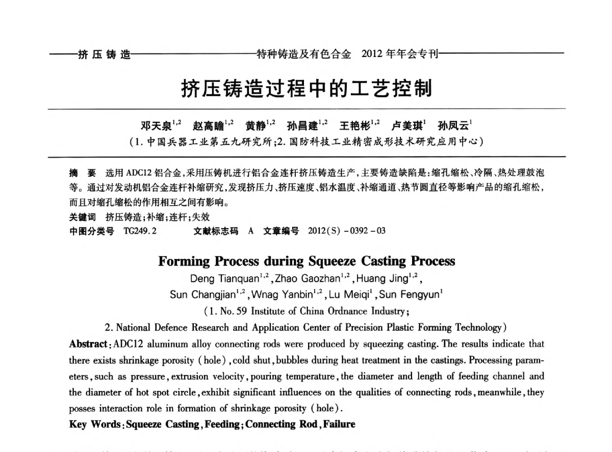 挤压铸造过程中的工艺控制 - 2012年中国压铸、挤压铸造、半固态加工学术年会