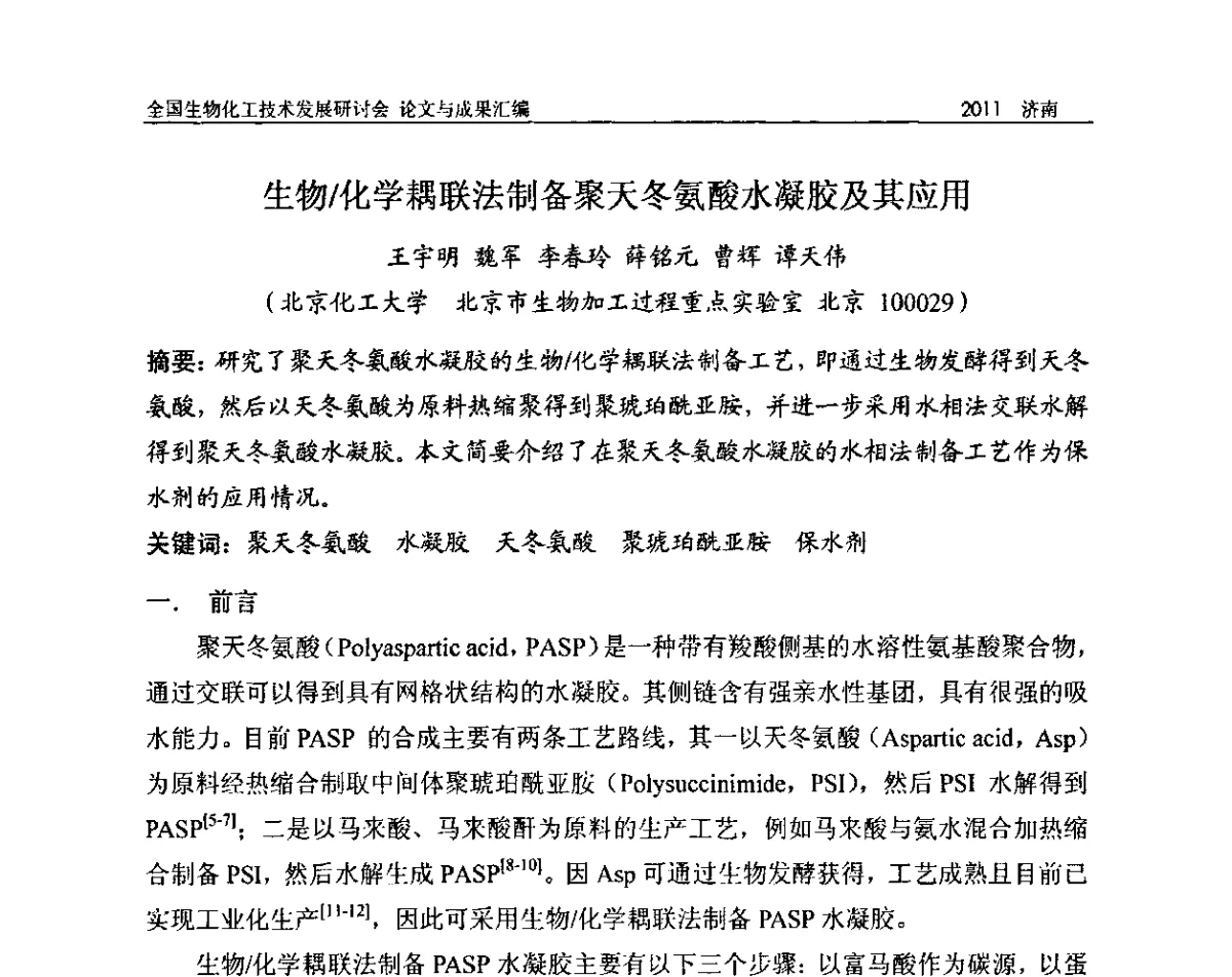 生物_化学耦联法制备聚天冬氨酸水凝胶及其应用 - 2011全国生物化工技术发展研讨会