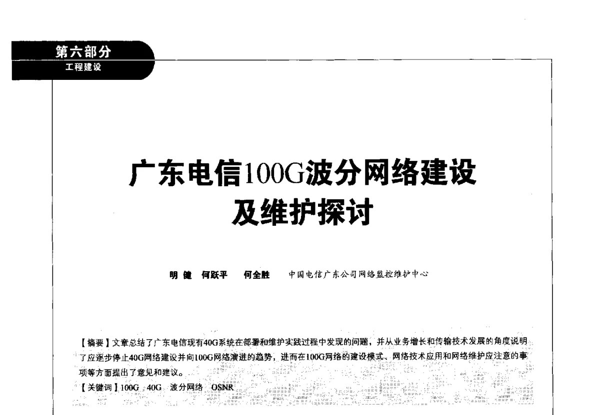 广东电信100G波分网络建设及维护探讨 - 2012广东通信青年论坛
