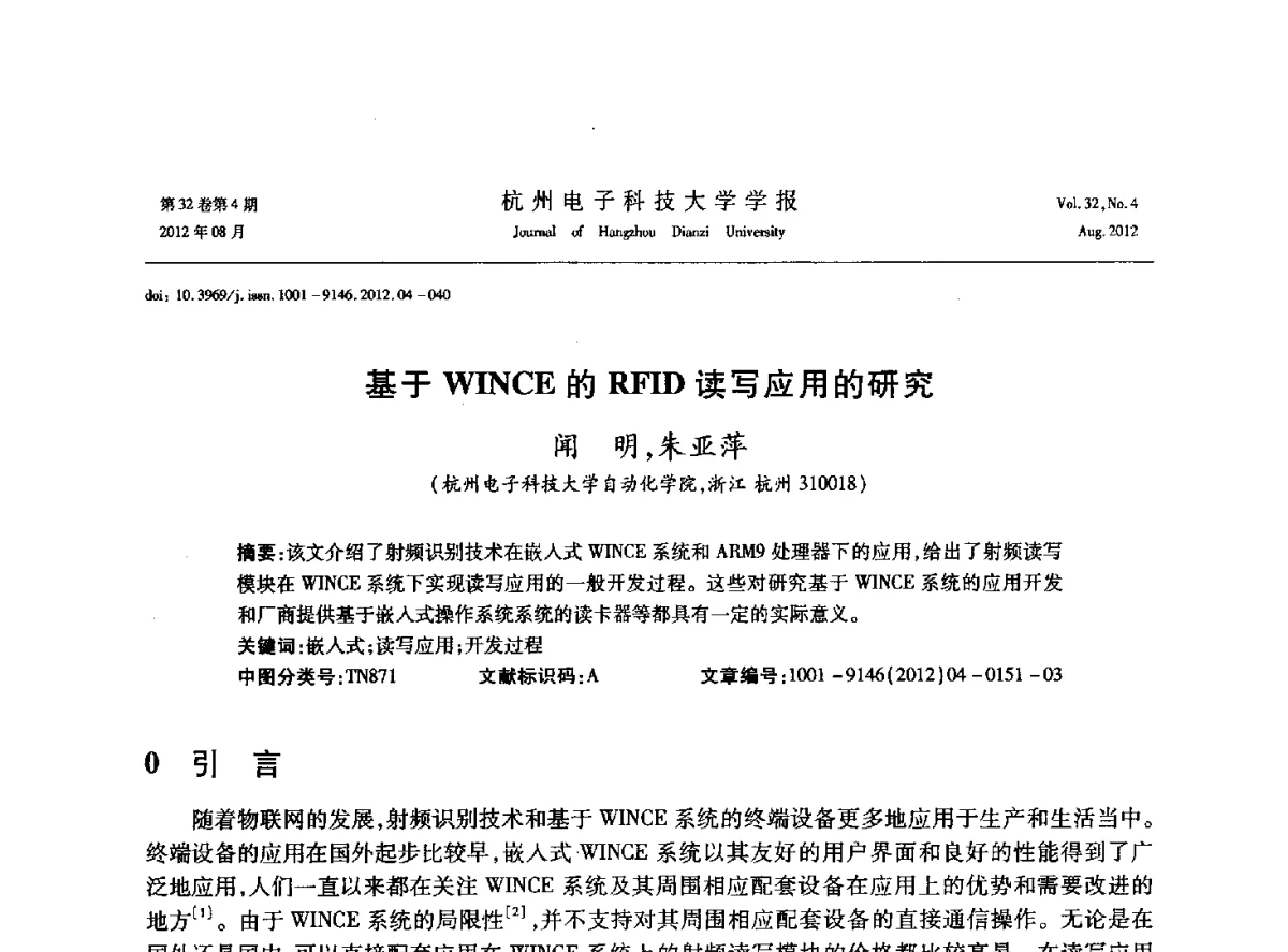 基于WINCE的RFID读写应用的研究 - 浙江省信号处理学会2012学术年会