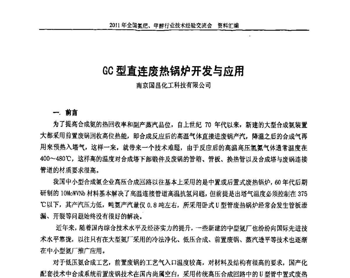GC型直连废热锅炉开发与应用 - 2011年全国氮肥、甲醇行业技术经验交流会