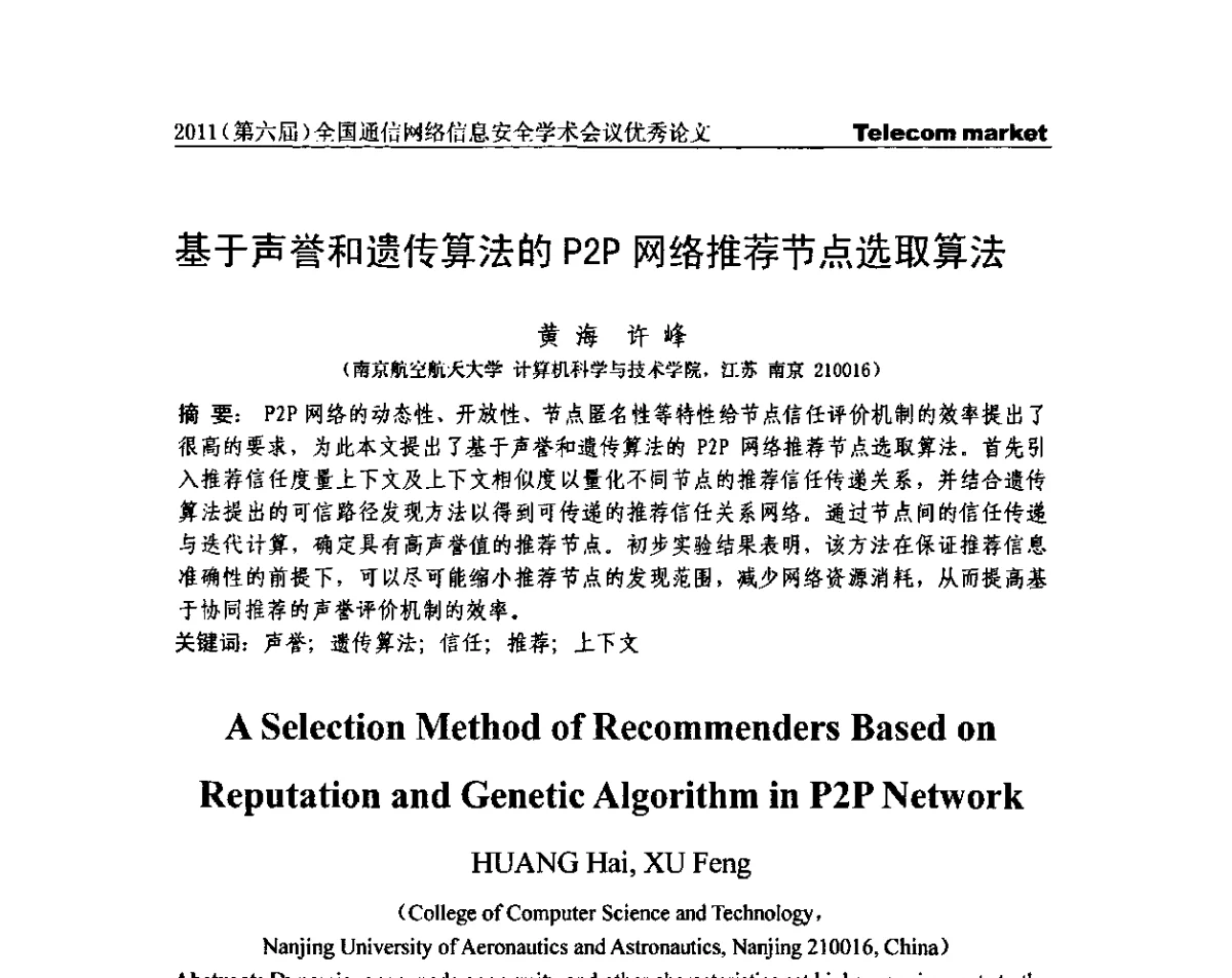 基于声誉和遗传算法的P2P网络推荐节点选取算法 - 2011(第六届)全国通信网络信息安全学术会议