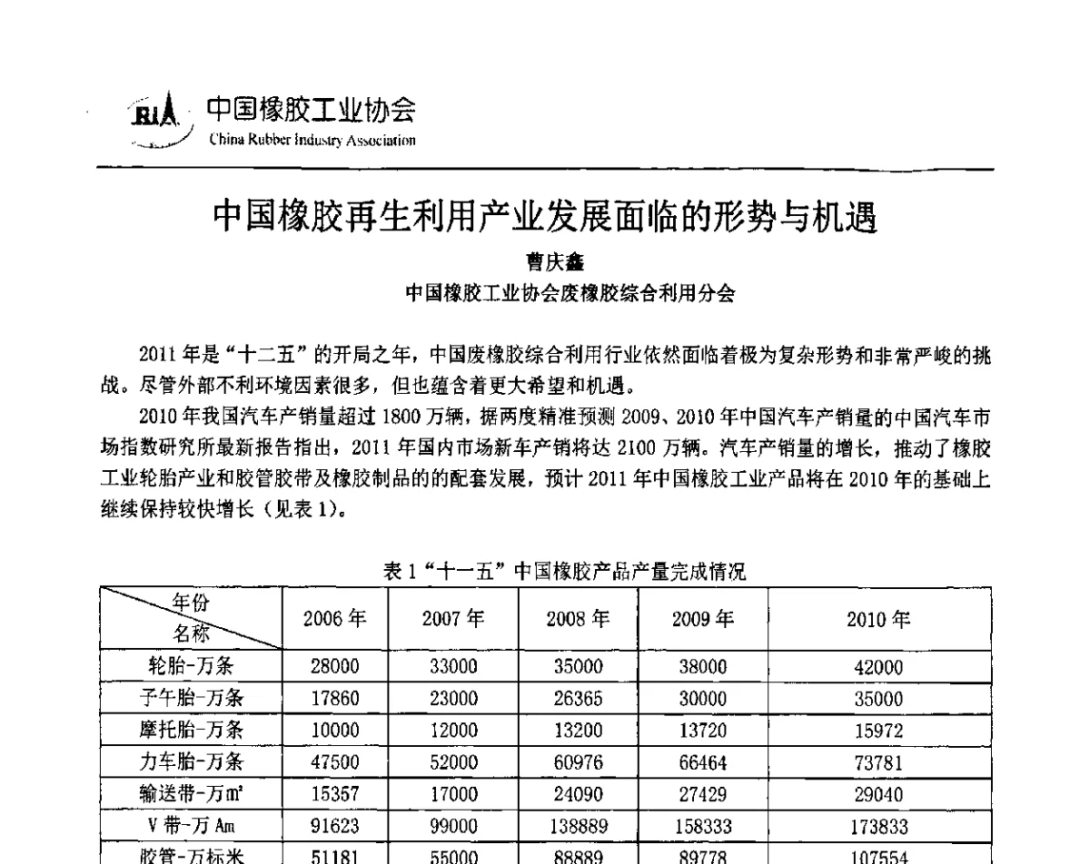 中国橡胶再生利用产业发展面临的形势与机遇 - 2011中国橡胶年会