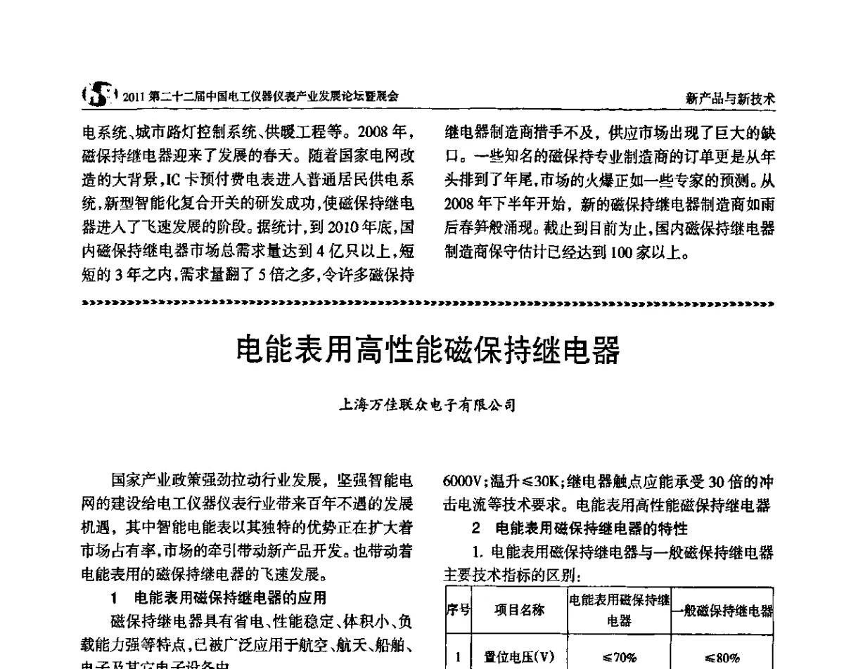 电能表用高性能磁保持继电器 - 第二十二届中国电工仪器仪表产业发展论坛