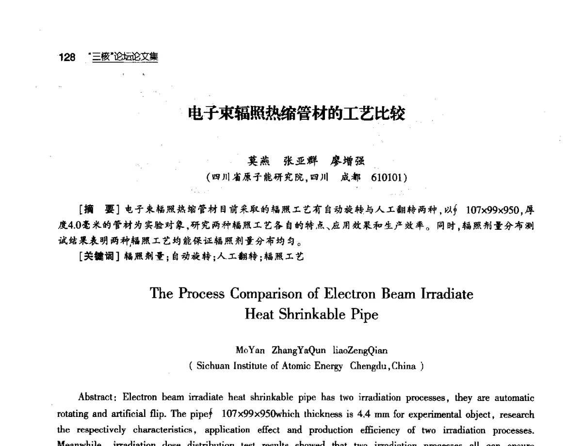 电子束辐照热缩管材的工艺比较 - 第八届中国核学会“三核”论坛