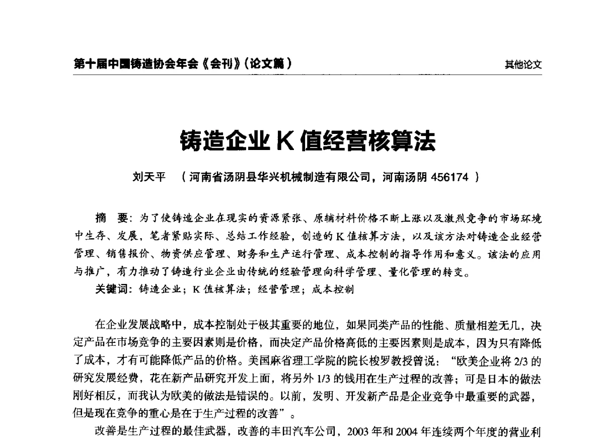 铸造企业K值经营核算法 - 第十届中国铸造协会年会