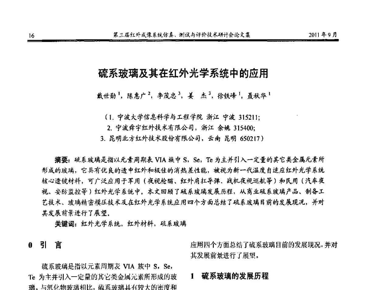 硫系玻璃及其在红外光学系统中的应用 - 第三届红外成像系统仿真测试与评价技术研讨会