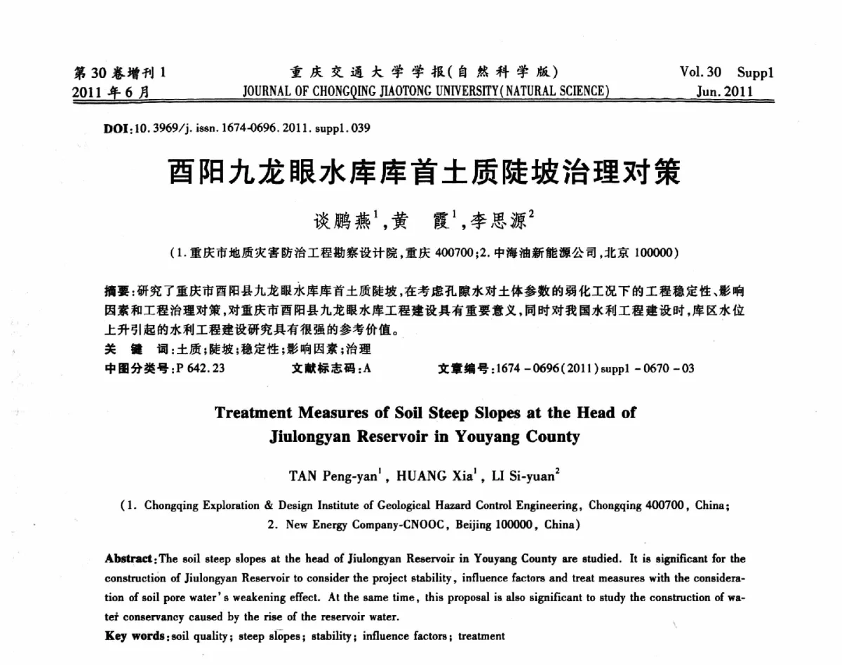 酉阳九龙眼水库库首土质陡坡治理对策 - 2011重庆岩土力学与工程学术会议