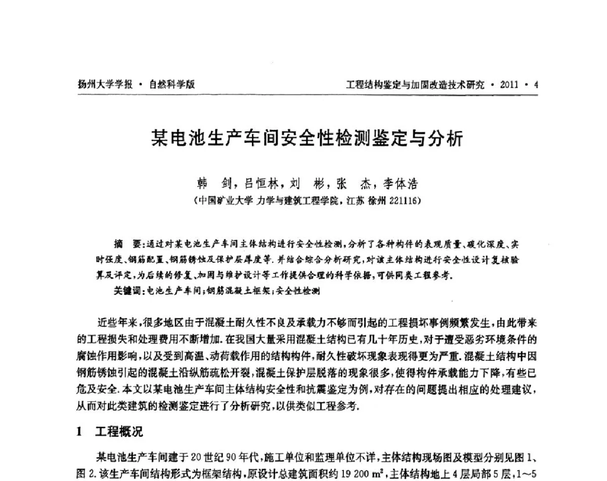 某电池生产车间安全性检测鉴定与分析 - 江苏省工程结构鉴定与加固改造第四届学术交流会