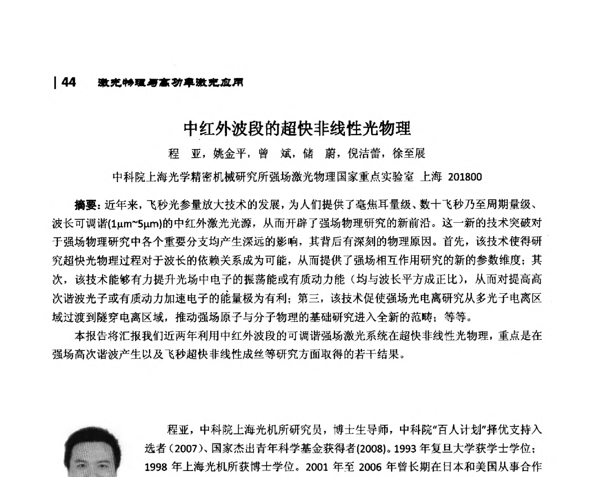 中红外波段的超快非线性光物理 - 第10届全国光电技术学术交流会