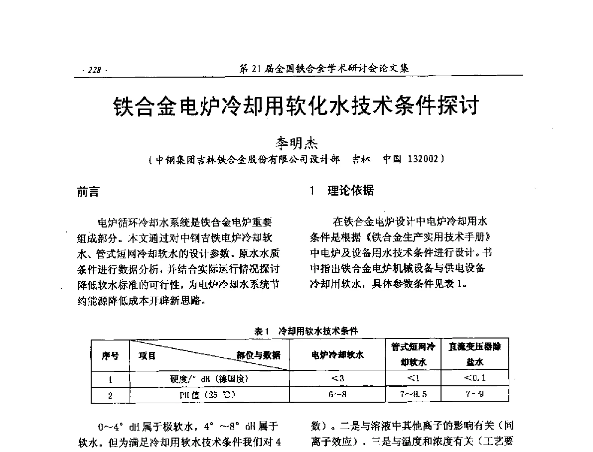 铁合金电炉冷却用软化水技术条件探讨 - 第21届全国铁合金学术研讨会