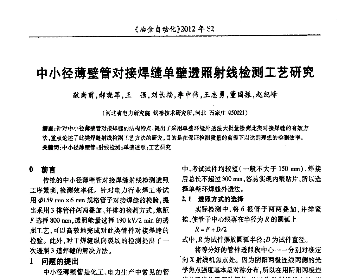 中小径薄壁管对接焊缝单壁透照射线检测工艺研究 - 中国计量协会冶金分会2012年会暨全国第十七届自动化应用技术学术交流会