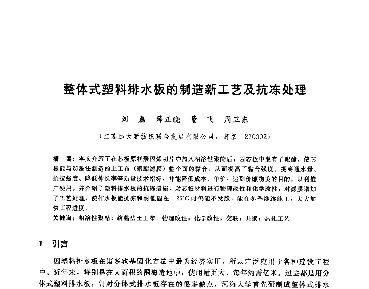 整体式塑料排水板的制造新工艺及抗冻处理 - 第八届全国工程排水与加固技术研讨会