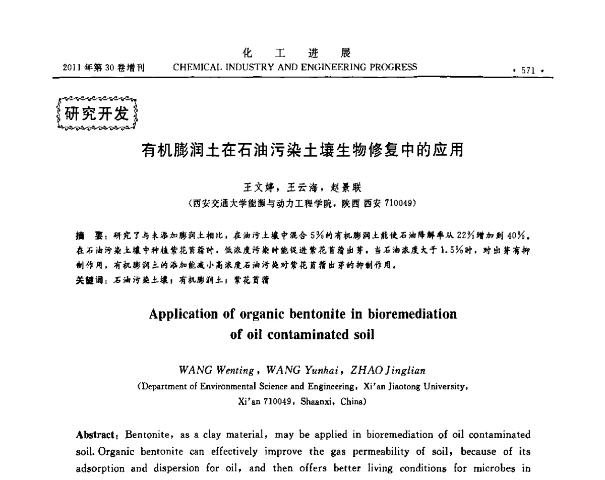 有机膨润土在石油污染土壤生物修复中的应用 - 中国化工学会2011年年会暨第四届全国石油和化工行业节能节水减排技术论坛
