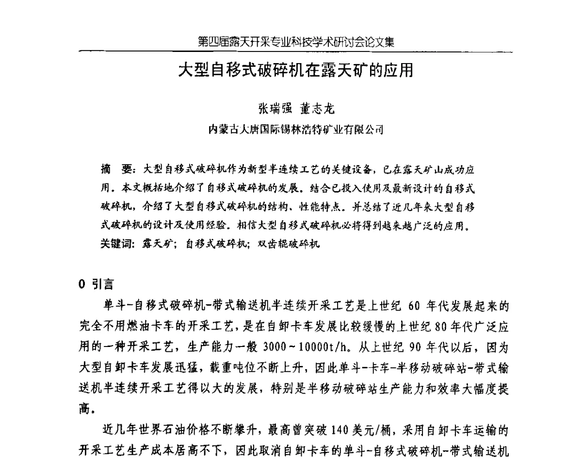 大型自移式破碎机在露天矿的应用 - 第四届露天开采专业科技学术研讨会
