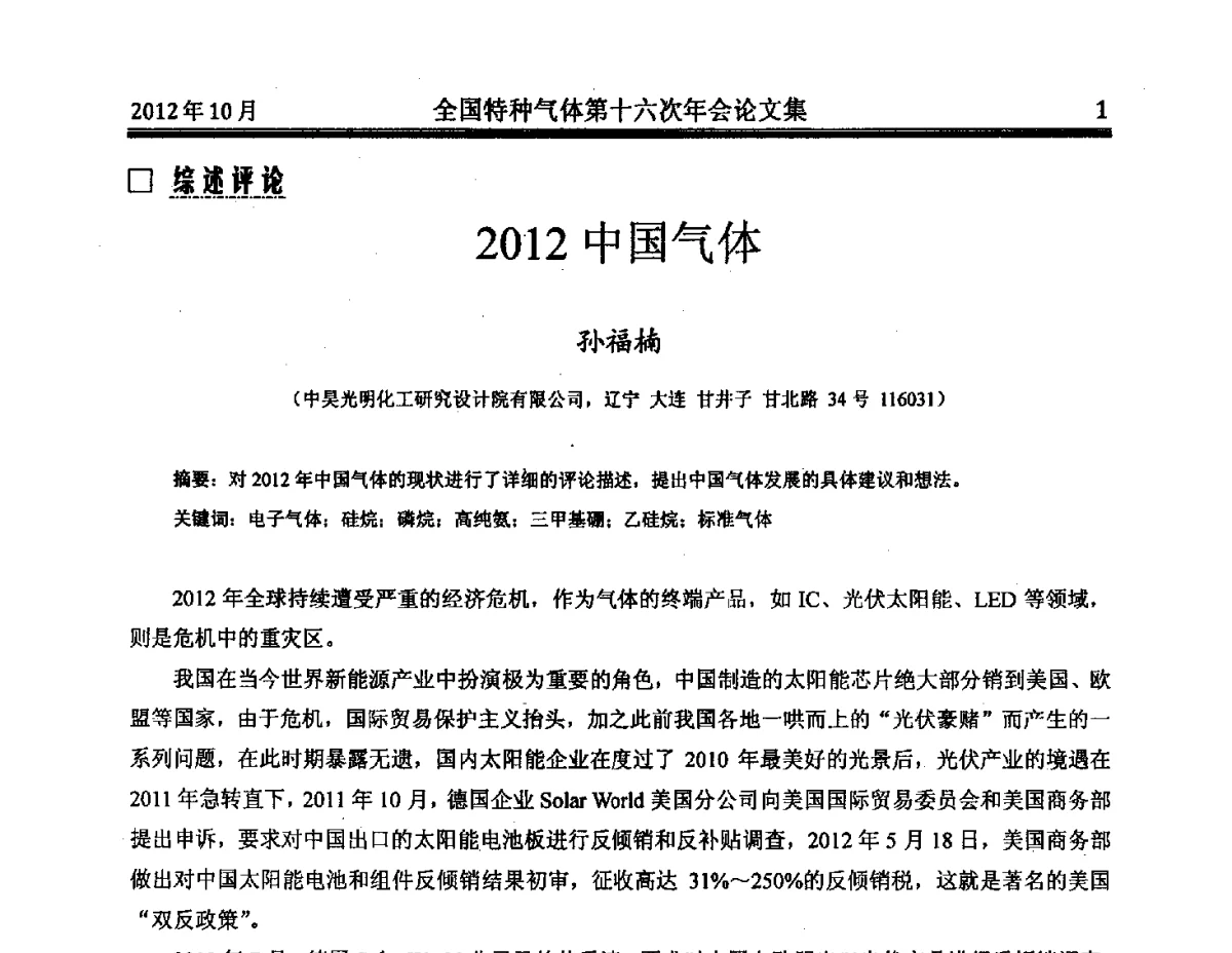 2012中国气体 - 全国特种气体第十六次年会