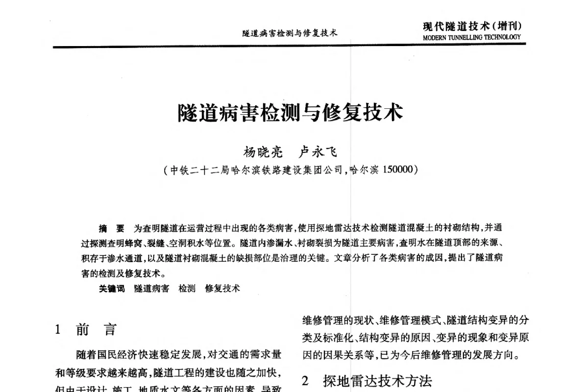 隧道病害检测与修复技术 - 中国土木工程学会第十五届年会暨隧道及地下工程分会第十七届年会