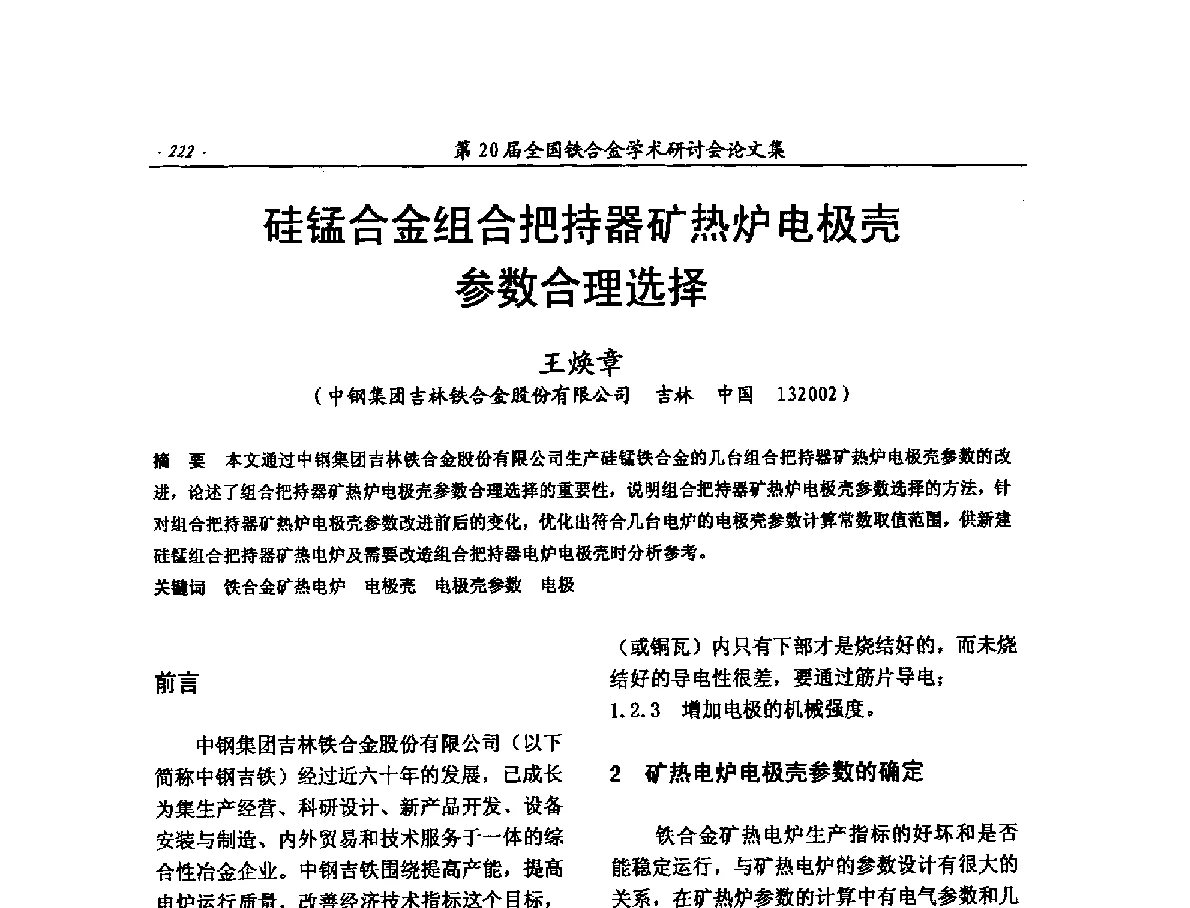 硅锰合金组合把持器矿热炉电极壳参数合理选择 - 第20届全国铁合金学术研讨会