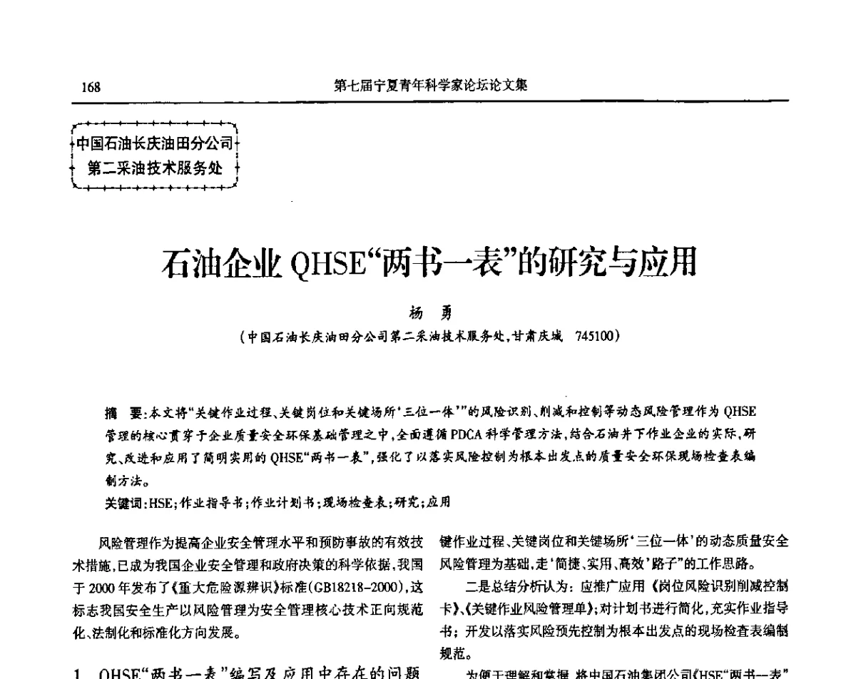 石油企业QHSE“两书一表”的研究与应用 - 第七届宁夏青年科学家论坛