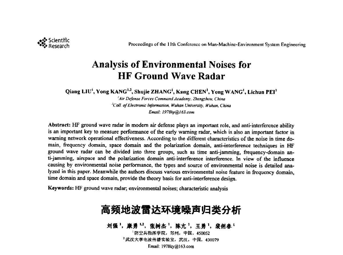高频地波雷达环境噪声归类分析 - 第十一届人-机-环境系统工程大会