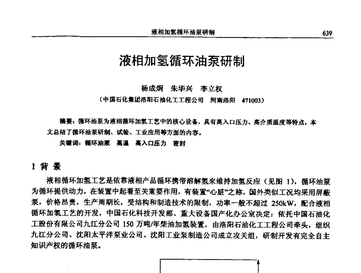 液相加氢循环油泵研制 - 中国石化加氢装置生产技术交流会