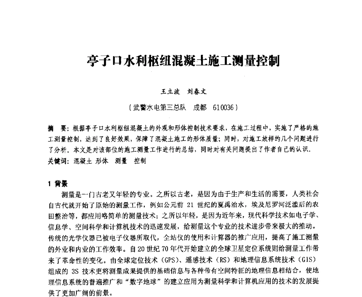 亭子口水利枢纽混凝土施工测量控制 - 中国水力发电工程学会、中国水利学会2012年度碾压混凝土筑坝技术交流研讨会