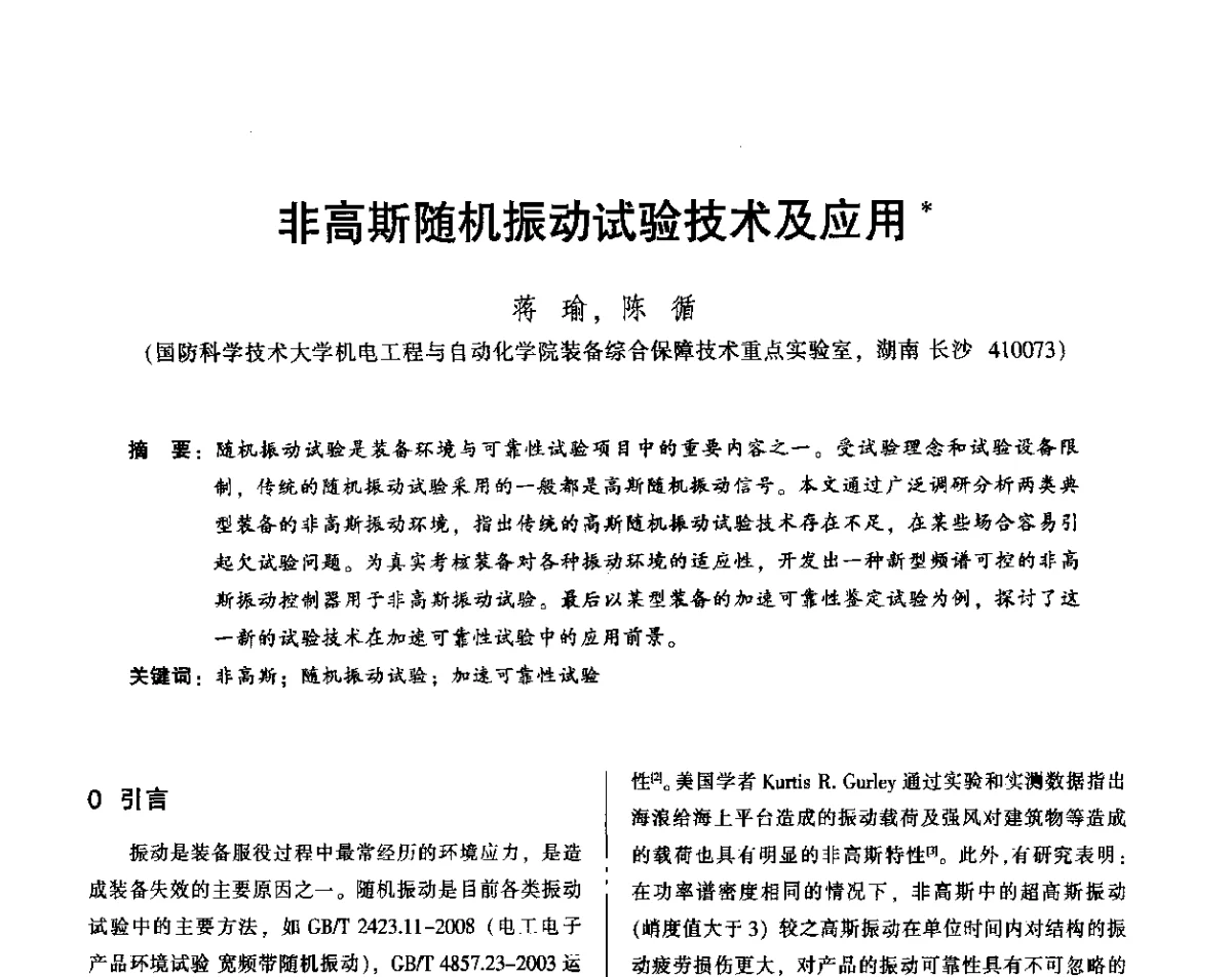 非高斯随机振动试验技术及应用木 - 2012年全国机械行业可靠性技术学术交流会暨第四届可靠性工程分会第四次全体委员大会