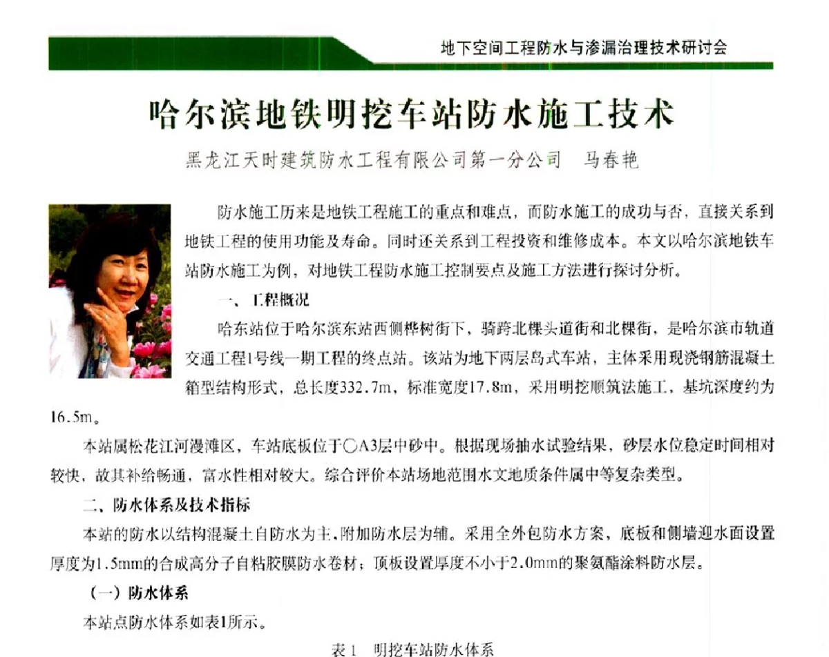 哈尔滨地铁明挖车站防水施工技术 - 2012地下空间工程防水与渗漏治理技术研讨会