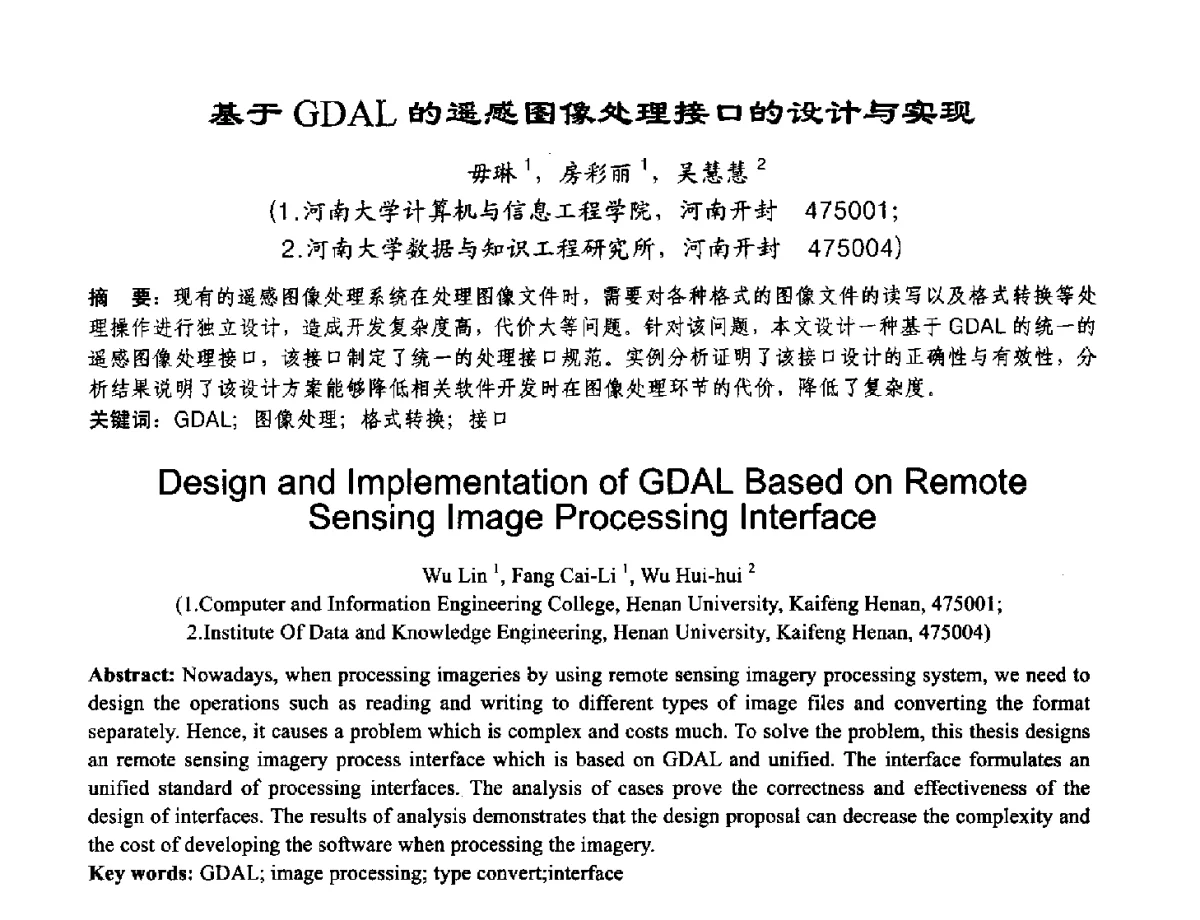 基于GDAL的遥感图像处理接口的设计与实现 - 2012河南省计算机大会暨学术年会