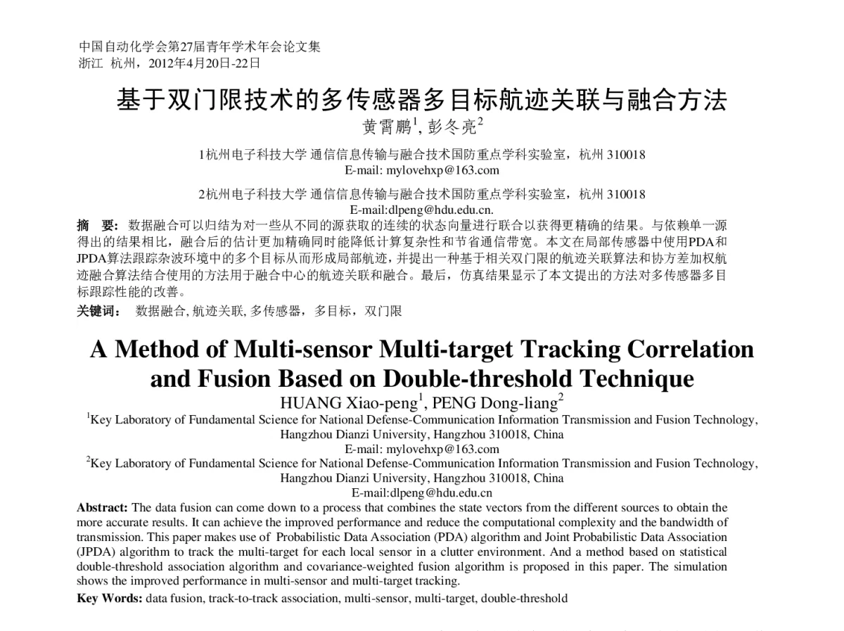 基于双门限技术的多传感器多目标航迹关联与融合方法 - 中国自动化学会第二十七届青年学术年会
