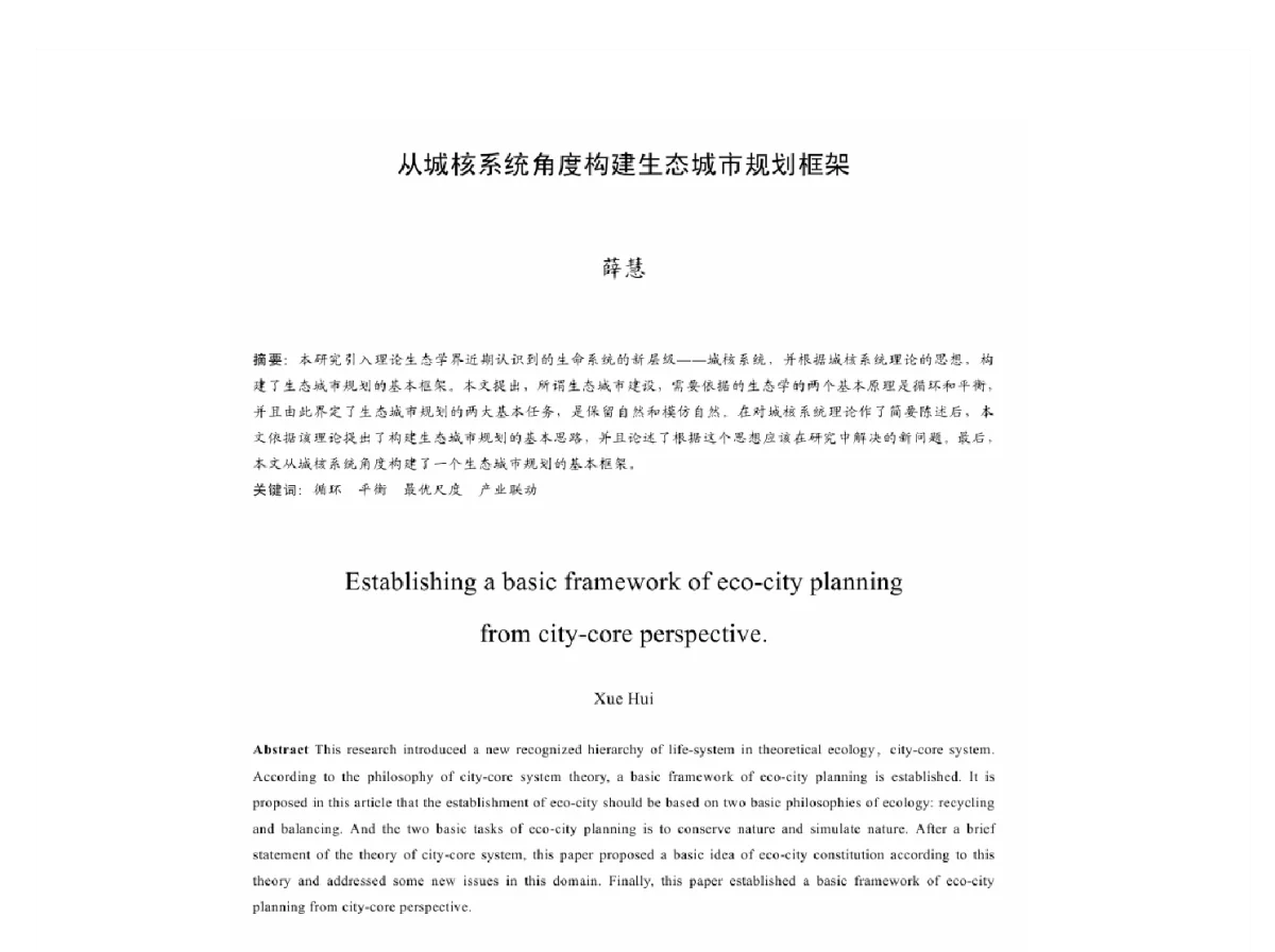 从城核系统角度构建生态城市规划框架 - 2011中国城市规划年会