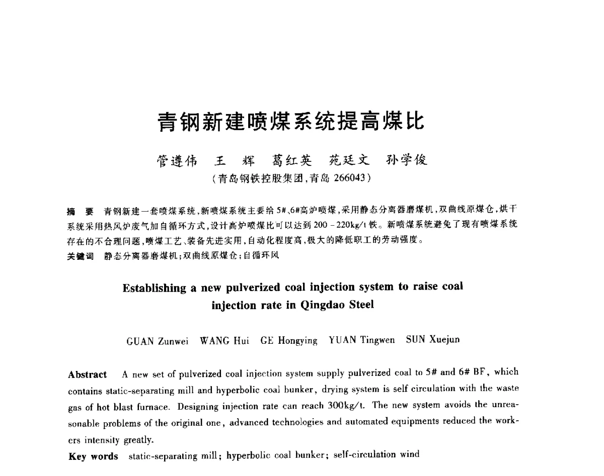 青钢新建喷煤系统提高煤比 - 2012年全国炼铁生产技术会议暨炼铁学术年会