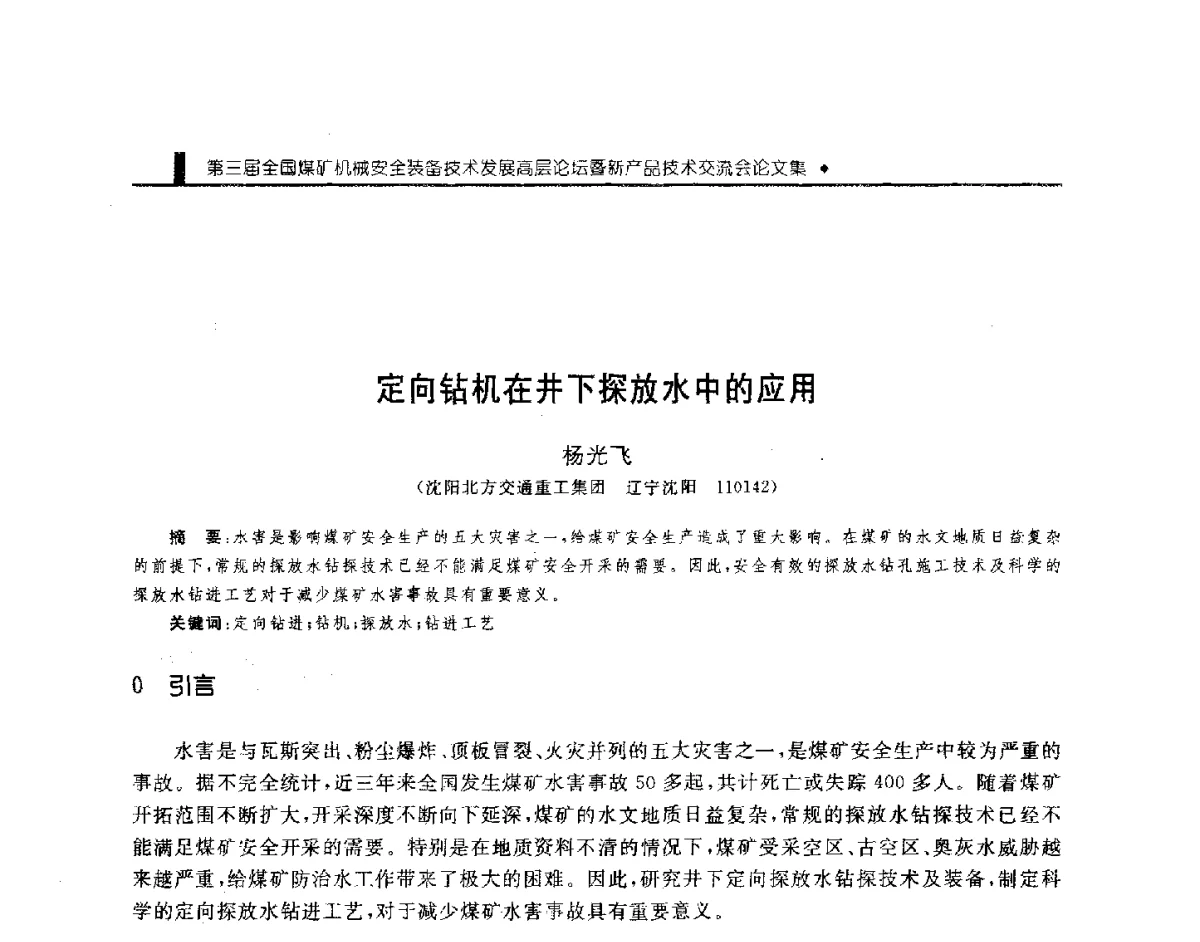 定向钻机在井下探放水中的应用 - 第三届全国煤矿机械安全装备技术发展高层论坛暨新产品技术交流会