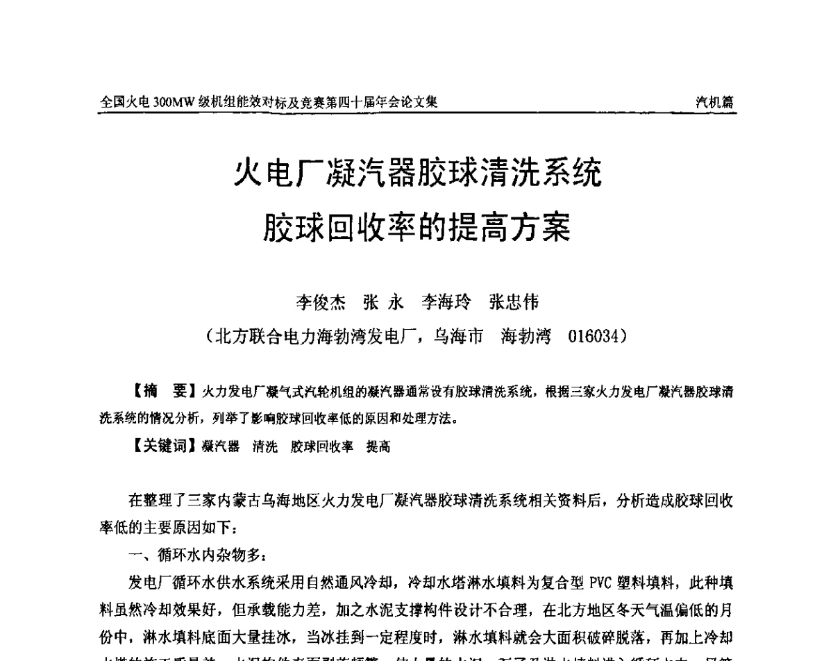 火电厂凝汽器胶球清洗系统胶球回收率的提高方案 - 全国火电300MW级机组能效对标及竞赛第四十届年会