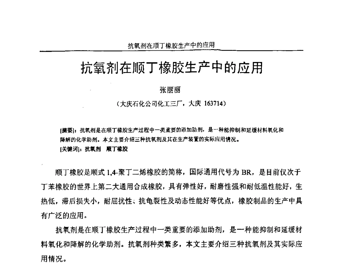 抗氧剂在顺丁橡胶生产中的应用 - 中国化工学会石油化工专业委员会、中国化工学会精细化工专业委员会2011新型橡塑助剂技术研讨会