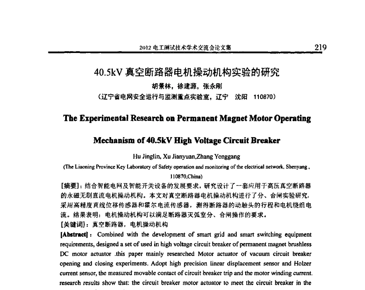40.5kV真空断路器电机操动机构实验的研究 - 2012电工测试技术学术交流会