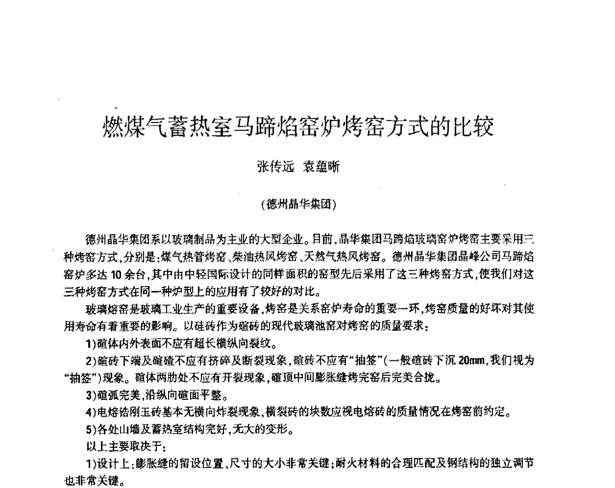 燃煤气蓄热室马蹄焰窑炉烤窑方式的比较 - 第五届全国玻璃容器行业技术进步交流会