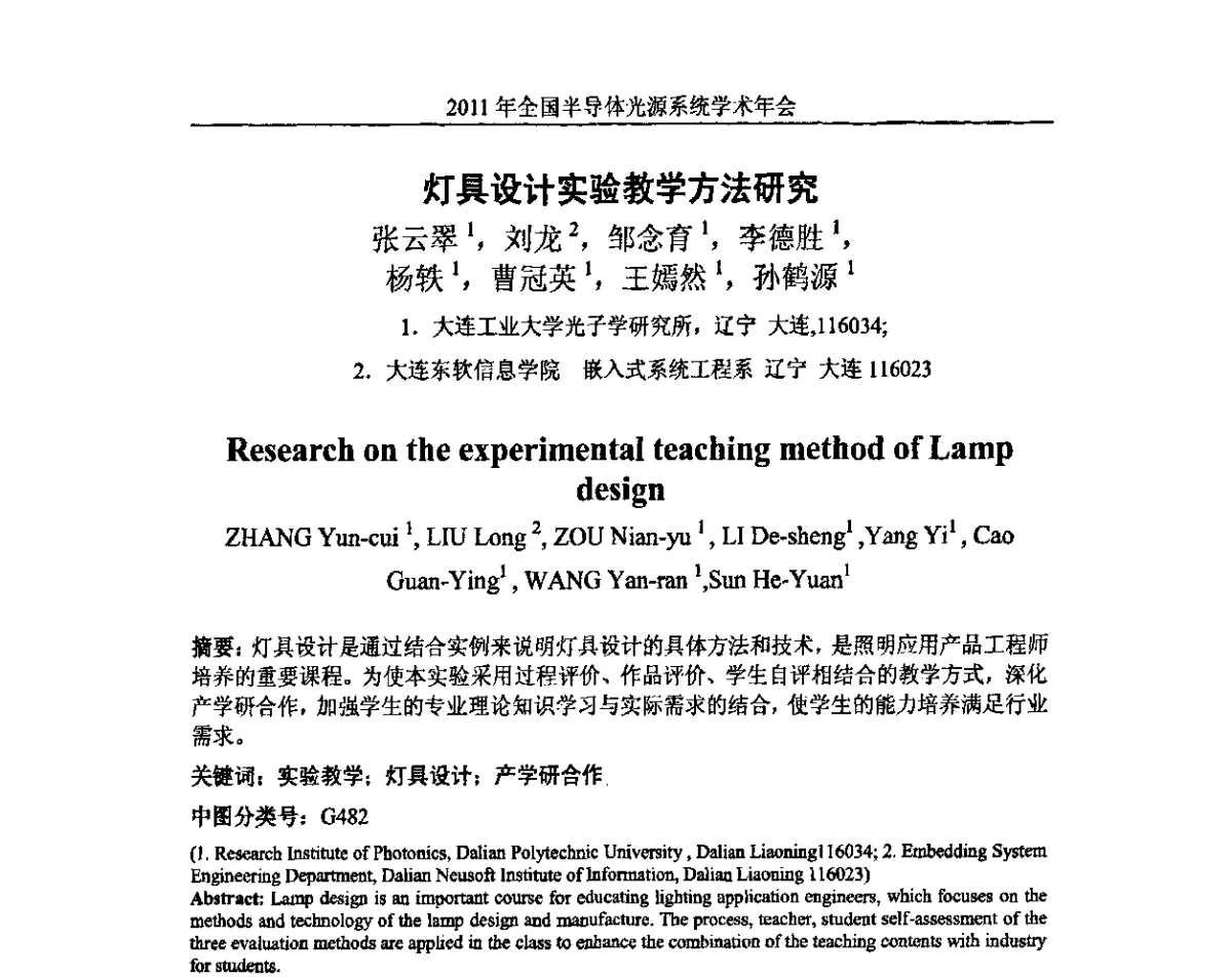 灯具设计实验教学方法研究 - 2011年全国半导体光源系统学术年会