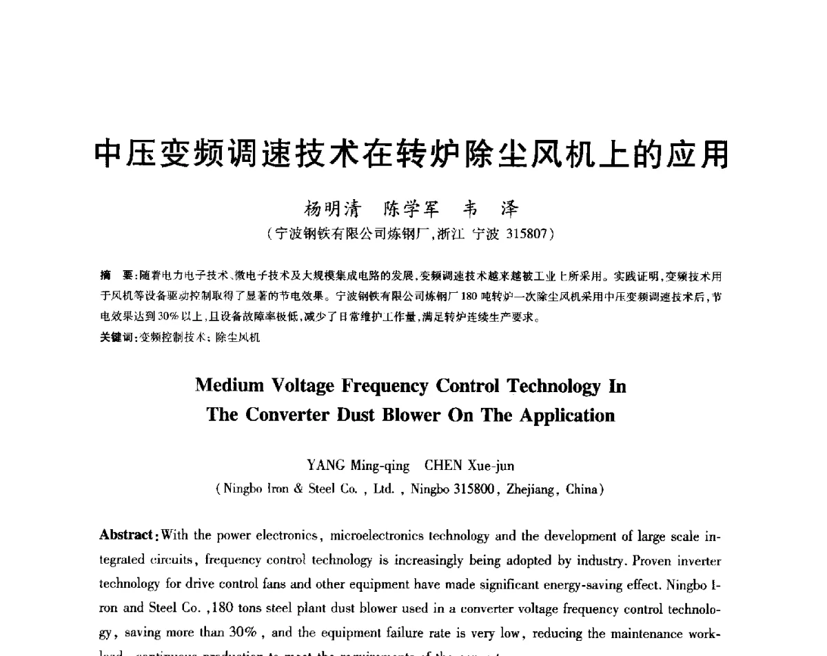 中压变频调速技术在转炉除尘风机上的应用 - 2012年全国炼钢-连铸生产技术会