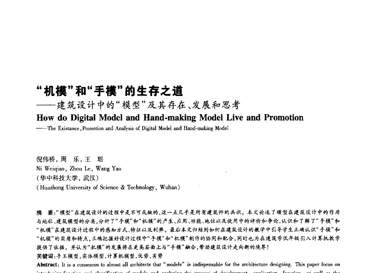 机模和手模的生存之道--建筑设计中的模型及其存在、发展和思考 - 2011年全国高等学校建筑院系建筑数字技术教学研讨会