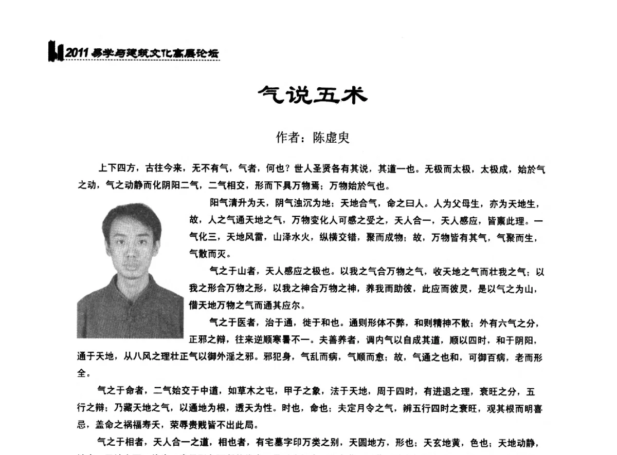 气说五术 - 2011中国建筑文化创新发展研讨会暨第八届易学与建筑文化高层论坛