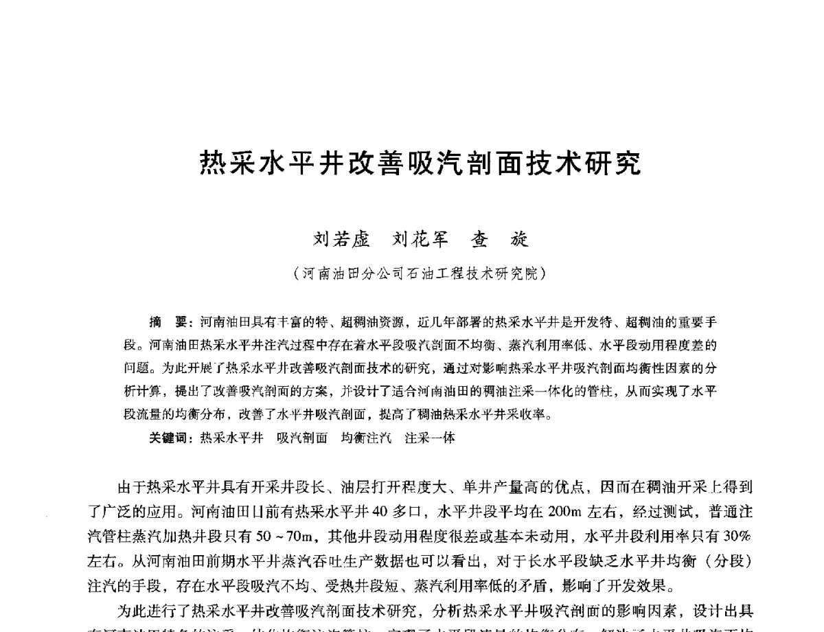热采水平井改善吸汽剖面技术研究 - 第十六届五省(市、区)稠油开采技术研讨会