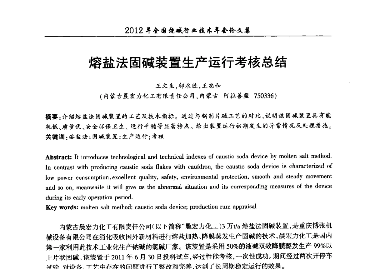 熔盐法固碱装置生产运行考核总结 - 2012年全国烧碱行业技术年会