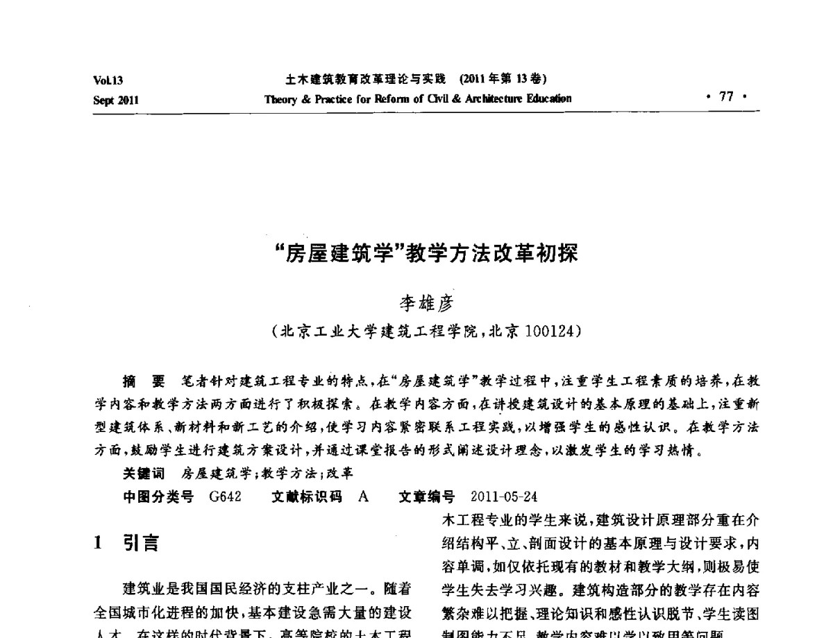 房屋建筑学教学方法改革初探 - 2011土木建筑教育改革理论与实践研讨会