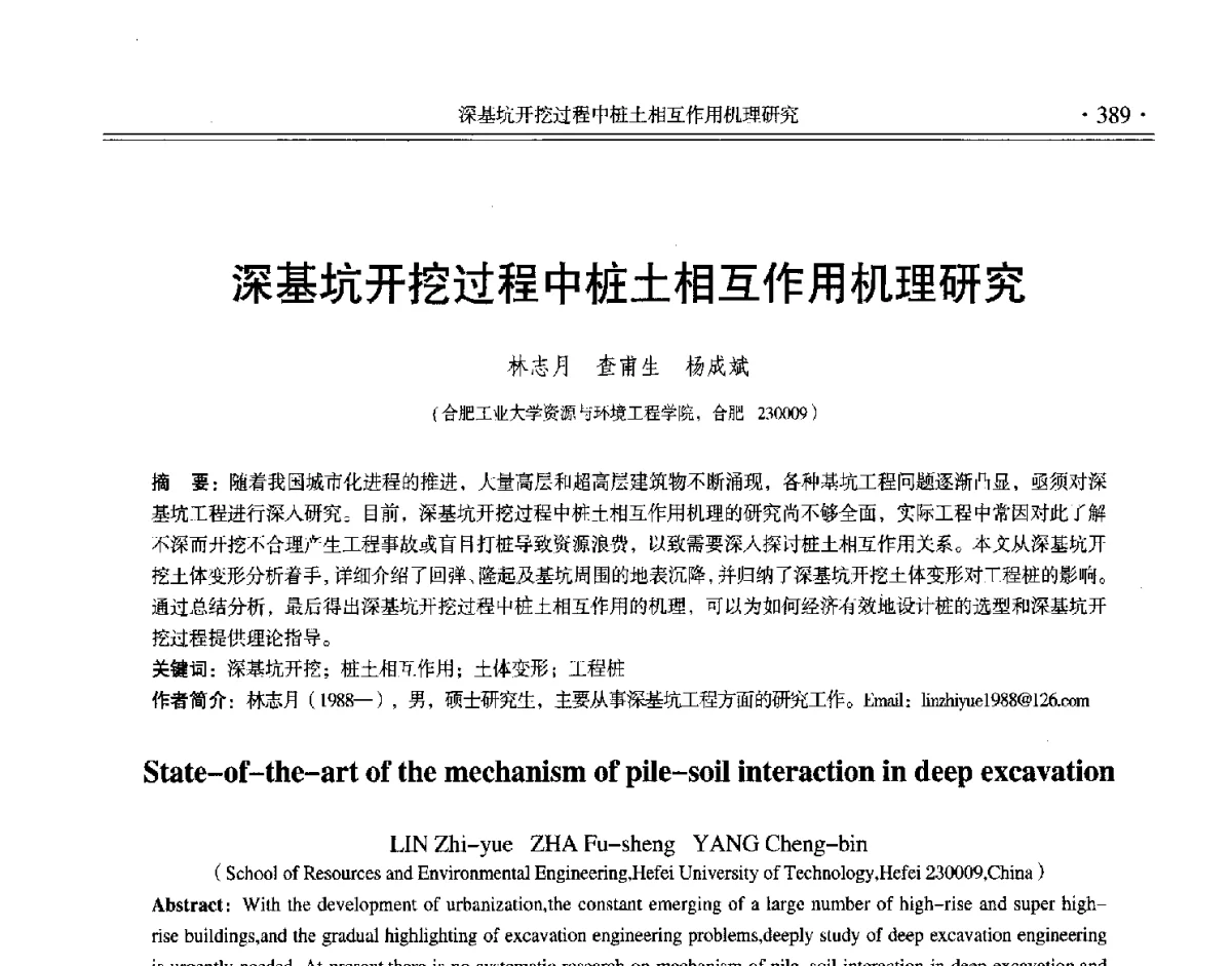 深基坑开挖过程中桩土相互作用机理研究 - 第十二届全国地基处理学术讨论会