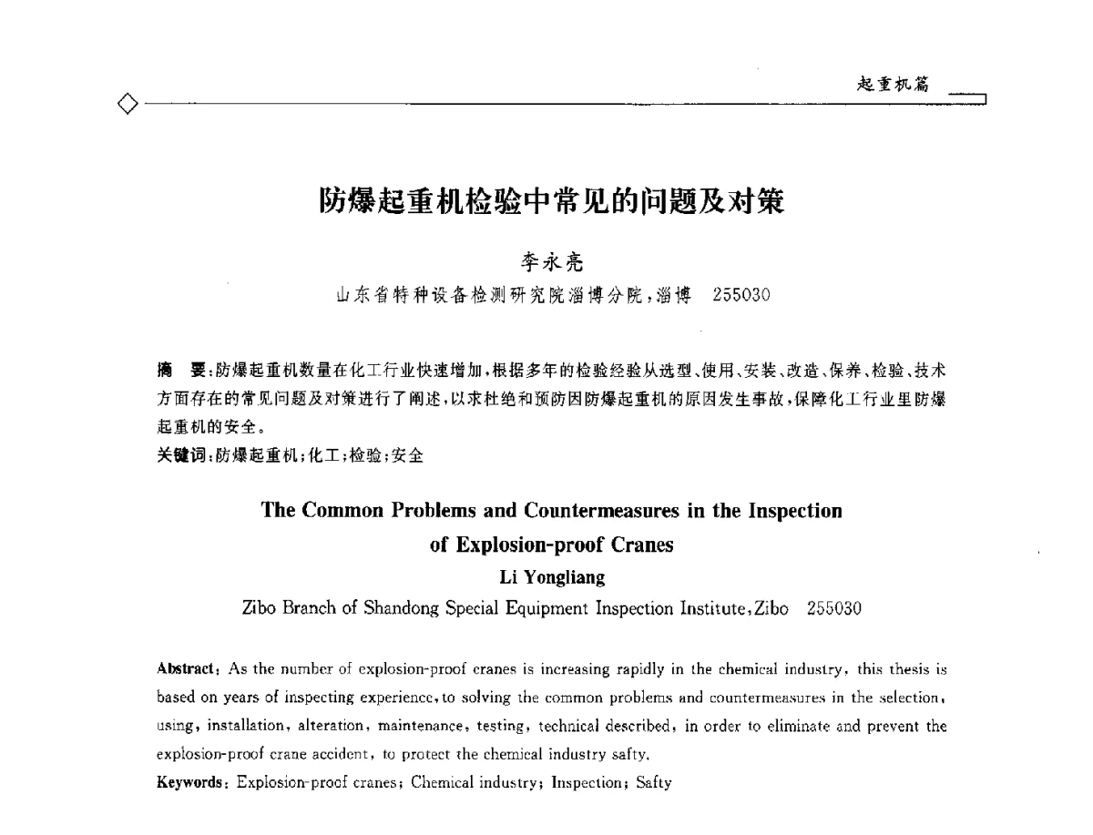 防爆起重机检验中常见的问题及对策 - 2012年全国特种设备安全与节能学术会议