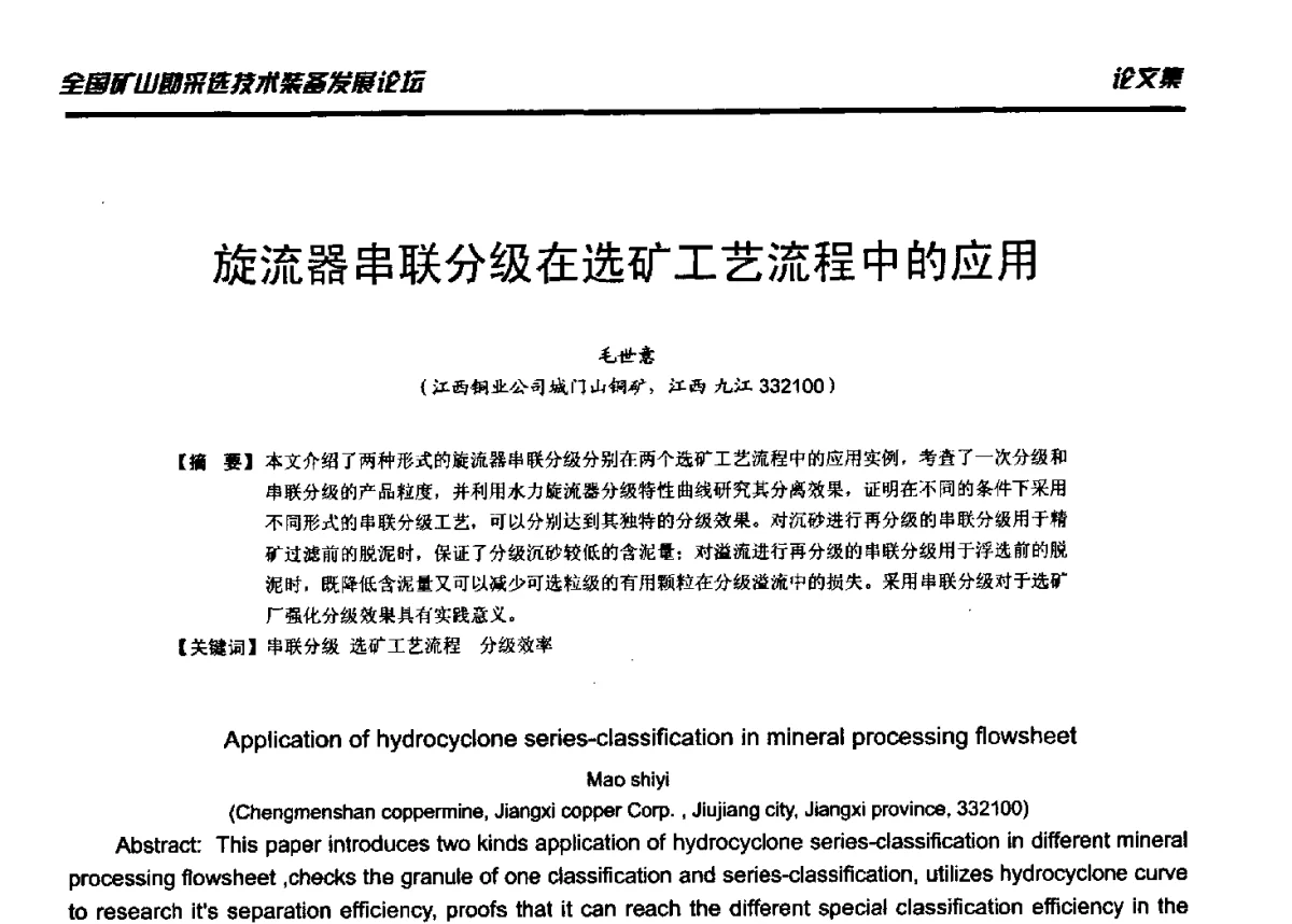 旋流器串联分级在选矿工艺流程中的应用 - 2012年全国矿山勘采选技术装备发展论坛