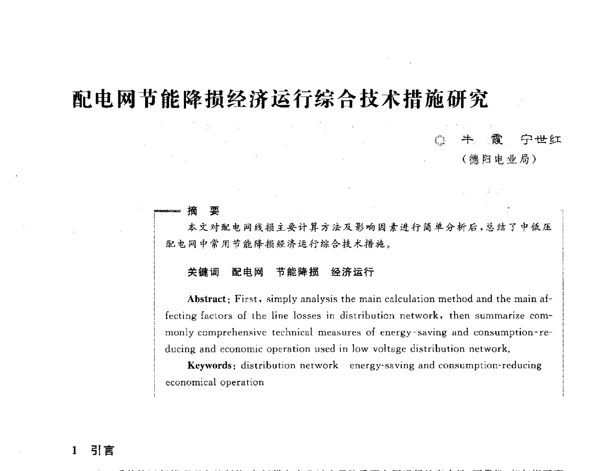 配电网节能降损经济运行综合技术措施研究 - 第六届电能质量国际研讨会
