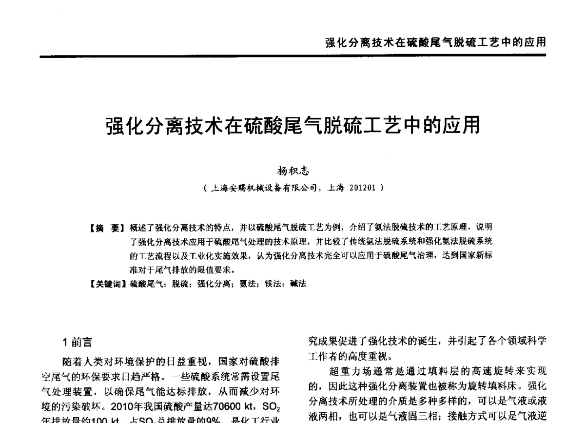 强化分离技术在硫酸尾气脱硫工艺中的应用 - 第九届全国有色金属工业冶炼烟气治理专利技术推广及三废无害化处置研发技术研讨会