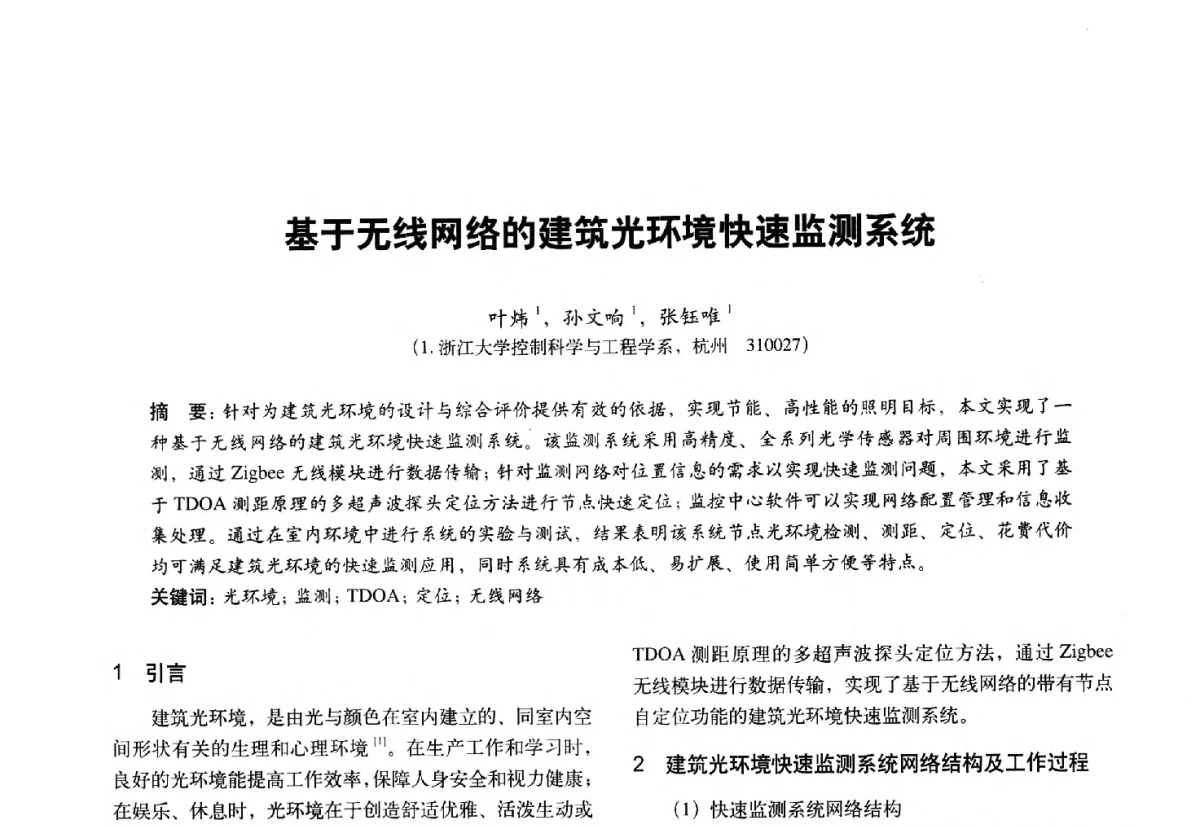 基于无线网络的建筑光环境快速监测系统 - 第十一届全国建筑物理学术会议
